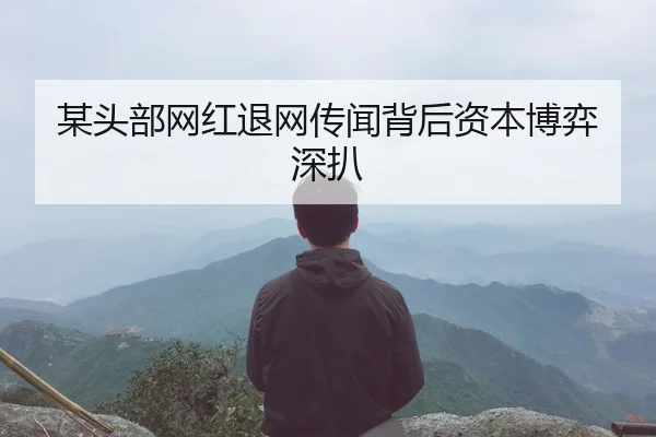 mou-tou-bu-wang-hong-tui-wang-chuan-wen-bei-hou-zi-ben-bo-yi-shen-ba-2-608.jpg