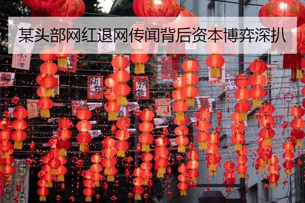 某头部网红退网传闻背后资本博弈深扒