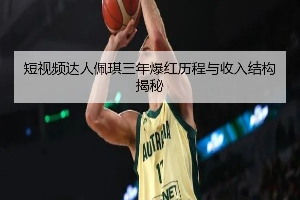 短视频达人佩琪三年爆红历程与收入结构揭秘